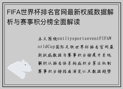FIFA世界杯排名官网最新权威数据解析与赛事积分榜全面解读
