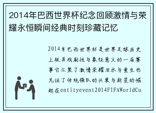2014年巴西世界杯纪念回顾激情与荣耀永恒瞬间经典时刻珍藏记忆