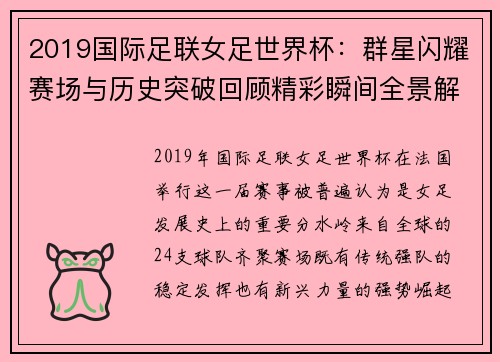 2019国际足联女足世界杯:群星闪耀赛场与历史突破回顾精彩瞬间全景解析 2019国际足联女足世界杯:群星闪耀赛场与历史突破回顾精彩瞬间全景解析