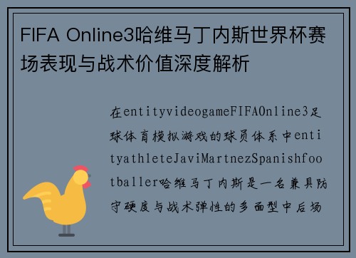 FIFA Online3哈维马丁内斯世界杯赛场表现与战术价值深度解析 FIFA Online3哈维马丁内斯世界杯赛场表现与战术价值深度解析