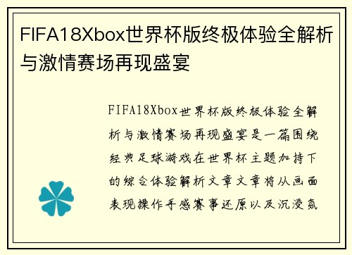 FIFA18Xbox世界杯版终极体验全解析与激情赛场再现盛宴