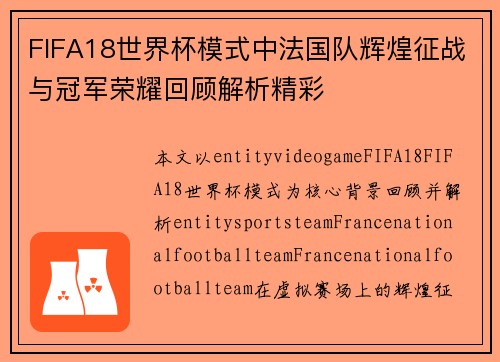 FIFA18世界杯模式中法国队辉煌征战与冠军荣耀回顾解析精彩