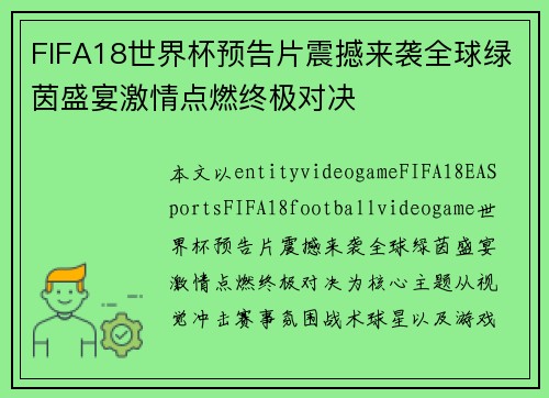 FIFA18世界杯预告片震撼来袭全球绿茵盛宴激情点燃终极对决 FIFA18世界杯预告片震撼来袭全球绿茵盛宴激情点燃终极对决