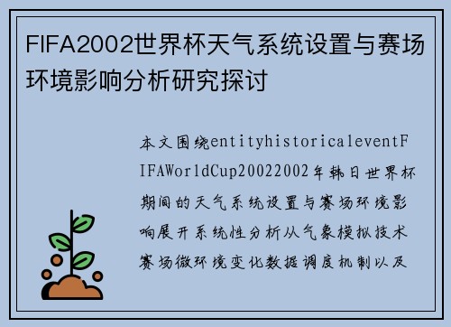 FIFA2002世界杯天气系统设置与赛场环境影响分析研究探讨