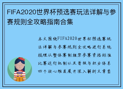 FIFA2020世界杯预选赛玩法详解与参赛规则全攻略指南合集