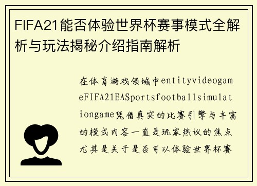 FIFA21能否体验世界杯赛事模式全解析与玩法揭秘介绍指南解析