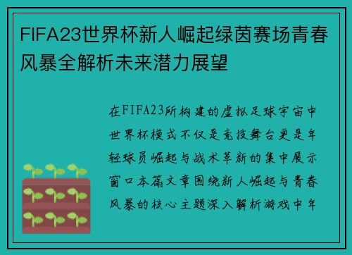 FIFA23世界杯新人崛起绿茵赛场青春风暴全解析未来潜力展望